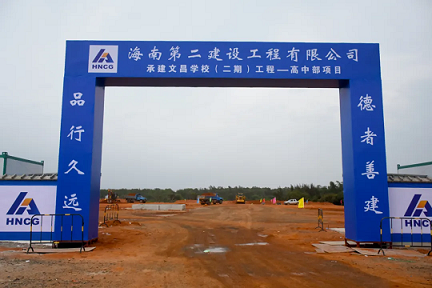 文昌學(xué)校（二期）工程—高中部項(xiàng)目EPC（設(shè)計(jì)、采購(gòu)、施工總承包）