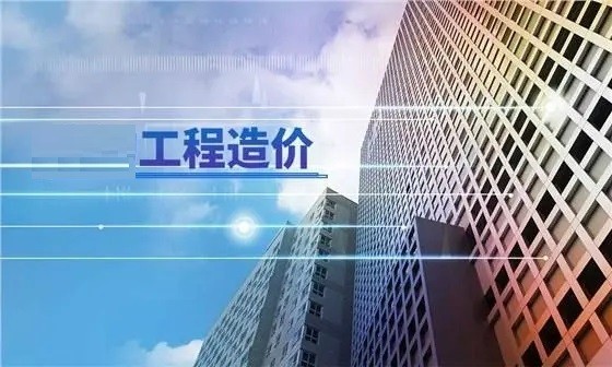 工程造價咨詢（審計(jì)）入庫（備案）一覽表