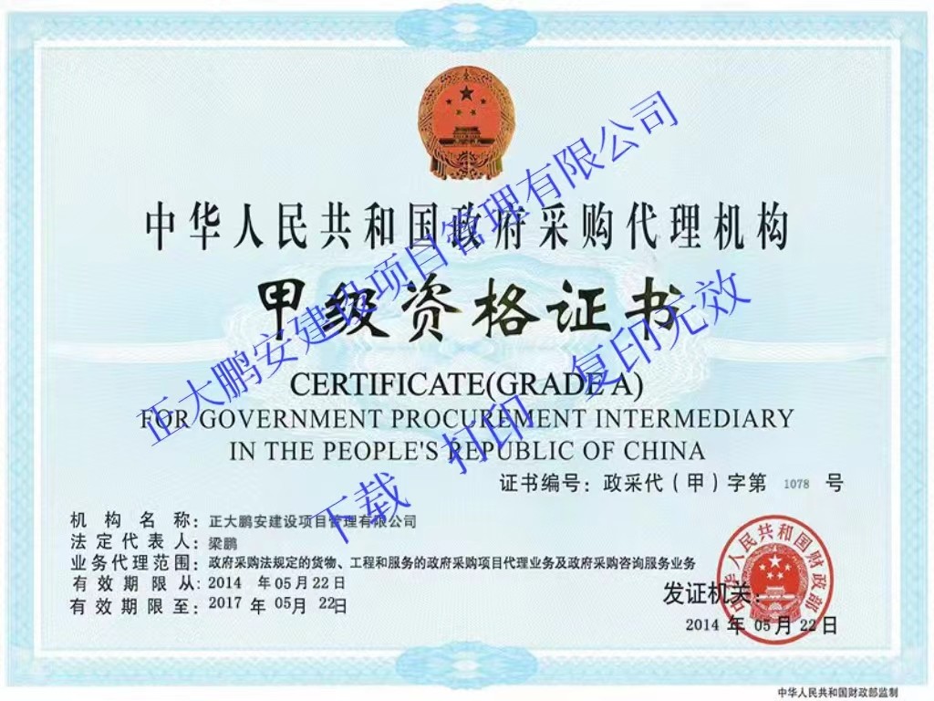 政府采購招標(biāo)代理甲級(jí)資格
