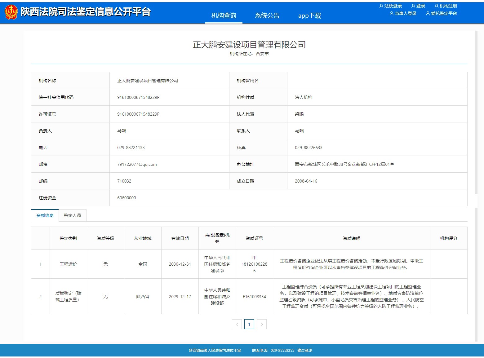 建筑工程質(zhì)量司法鑒定機(jī)構(gòu)資格